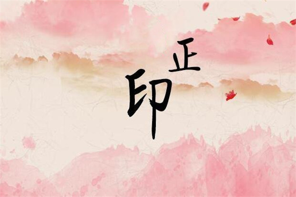 八字正印的命理特征