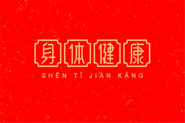 八字命局看身体健康