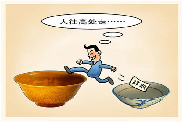 八字看一个人工作是否稳定