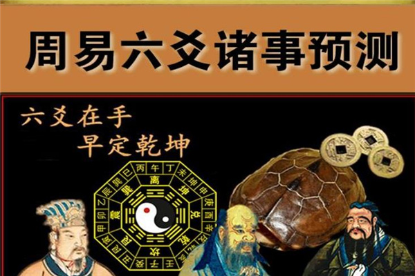六爻预测学基础知识