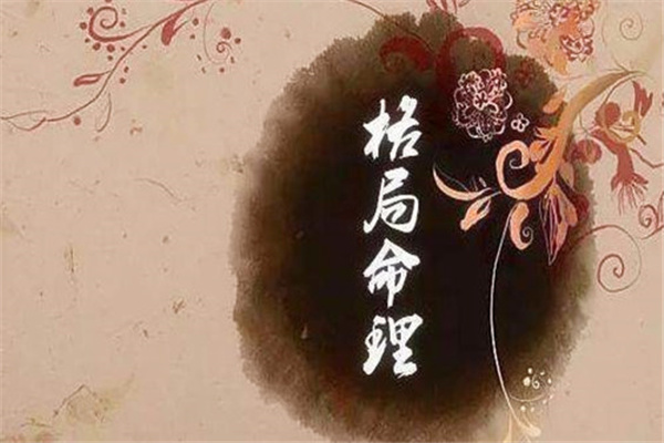 八字格局的确定