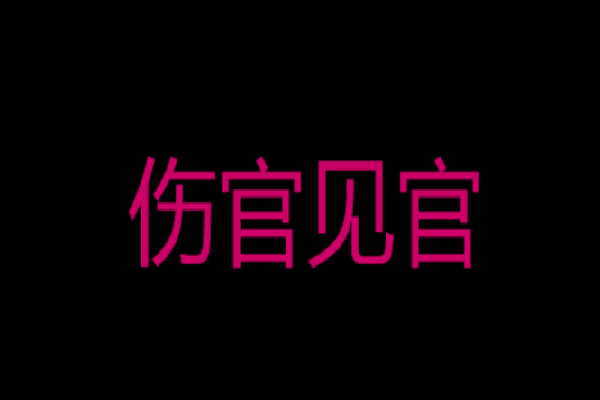 伤官制官成格条件
