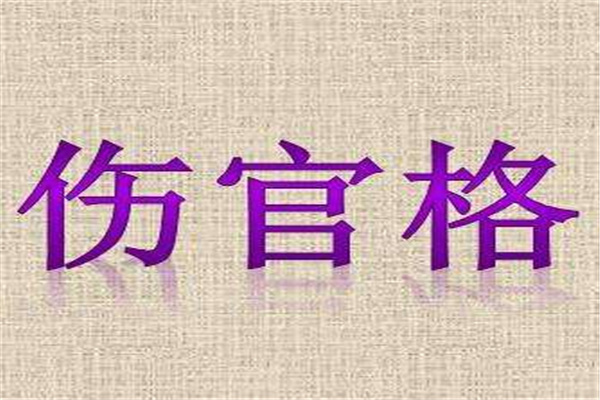 身弱伤官格命好吗