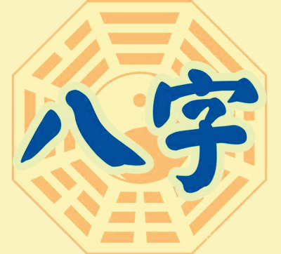 八字神煞起多大作用