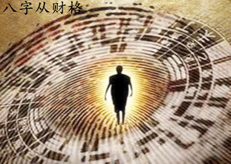 从财格男命好吗