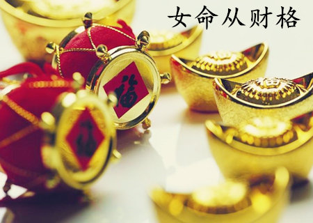 ​从财格的女命好不好