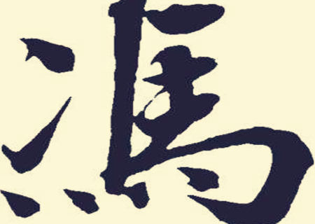 命理解释破财消灾