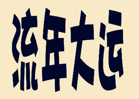 怎么用风水化解桃花劫