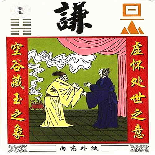 六十四卦:地山谦卦详解