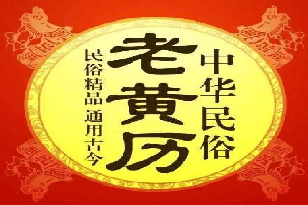 嫁娶择年月日法