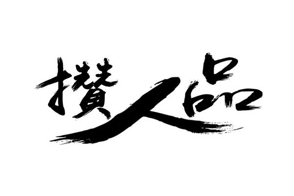 八字看人品义气技巧