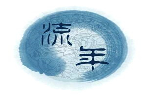 八字流年喜忌变化论法