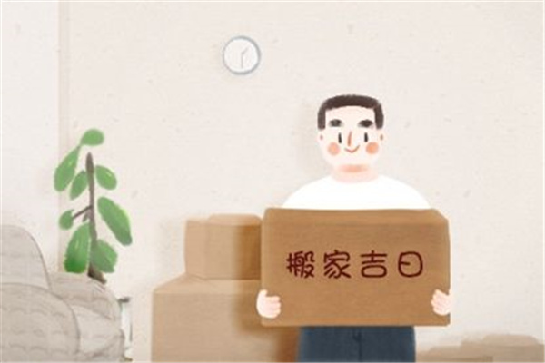 搬家择日风水禁忌