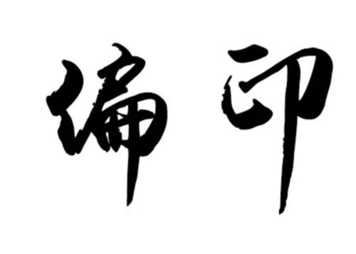 八字偏印格