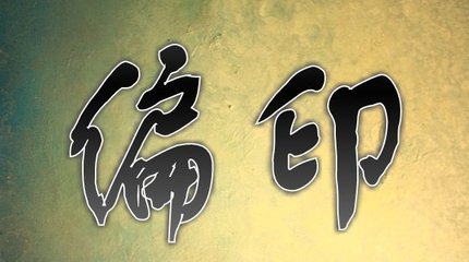 八字偏印格