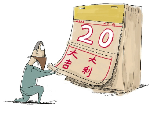 选择吉日宜忌原则