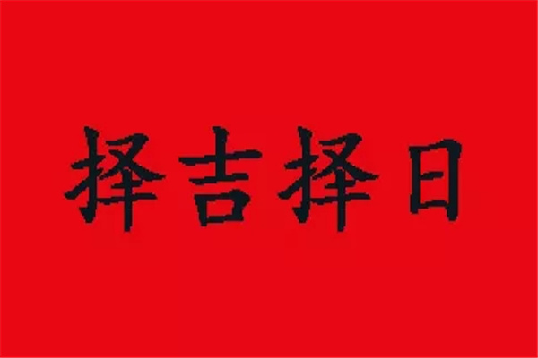 择日基础知识：正五行择日法