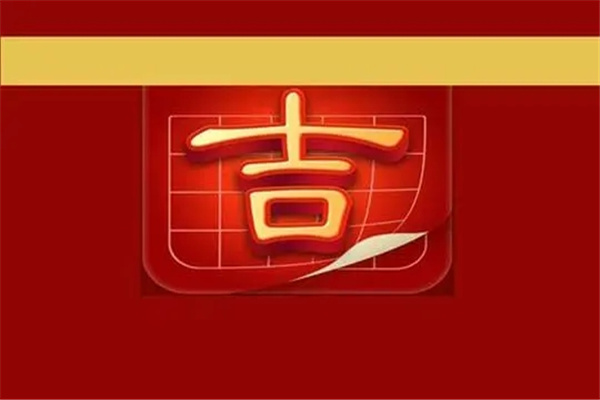 择日基础知识:正五行择日法