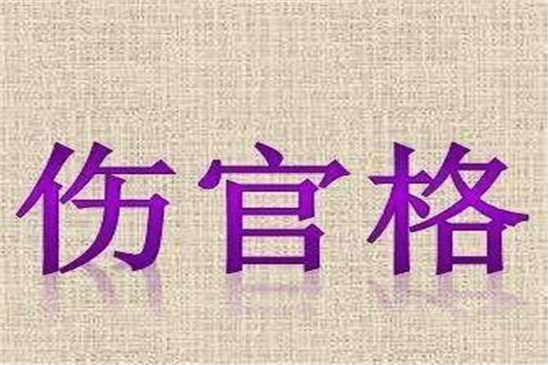 八字正印坐伤官好不好