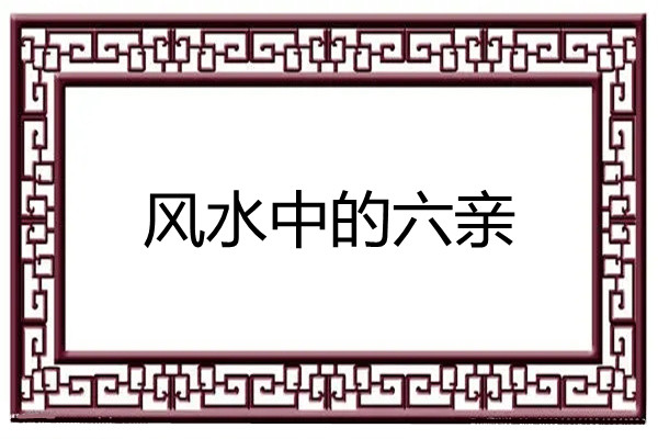 风水中的六亲
