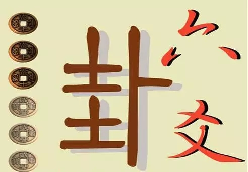 六爻算命疾病