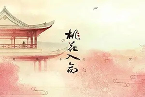 八字桃花入命命理特点