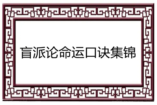 盲派论命运口诀集锦