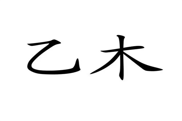 盲派八字乙木日元论命口诀