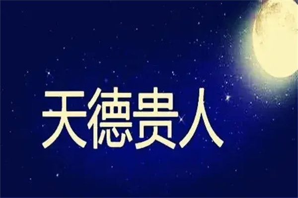 八字神煞查询详解