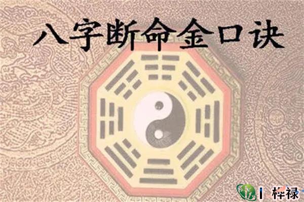 八字断命运吉凶金口诀