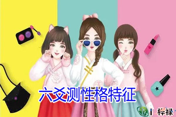 六爻测性格特征