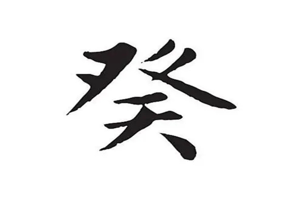 八字癸水日元论命口诀
