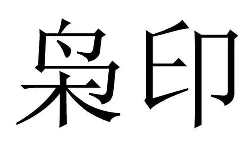 八字中枭神属于神煞吗,八字中神煞的真实意思