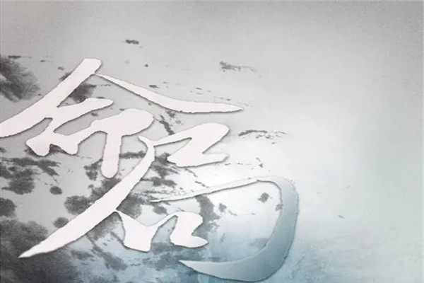 八字原局与大运含义