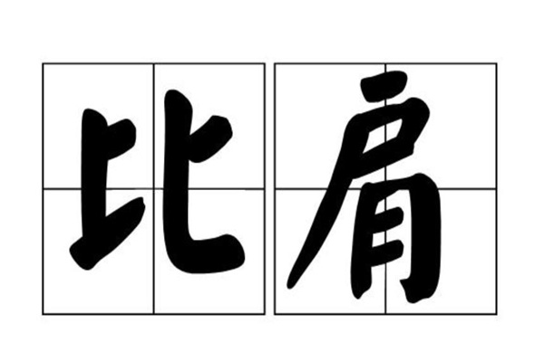 八字中的比肩格论命特征
