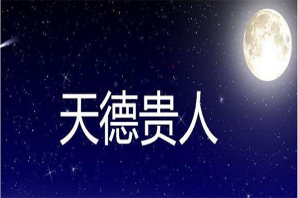 怎么看八字天德贵人