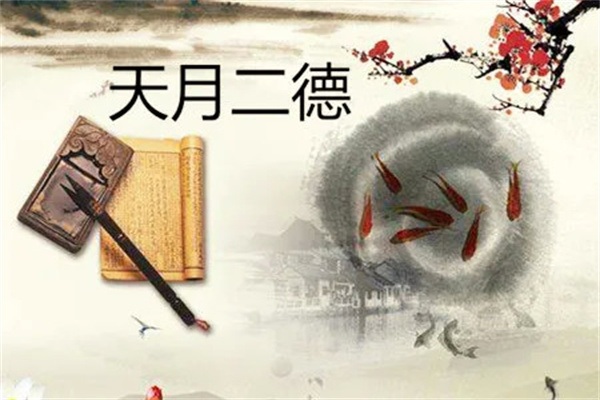 怎么看八字天德贵人