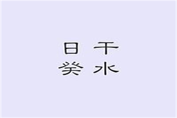配偶早亡的八字特征