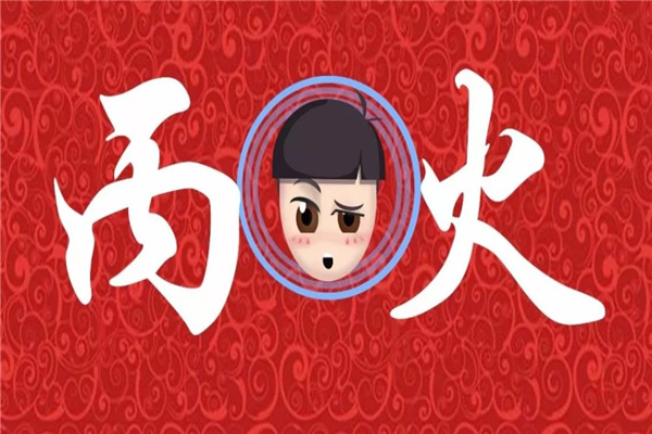 丙火日元的女命好吗
