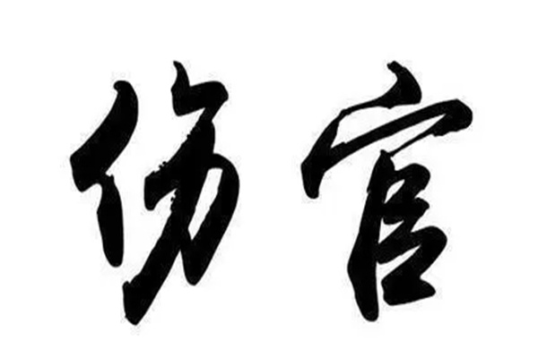 命带伤官的命运特性