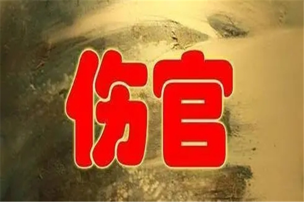 命带伤官的命运特性