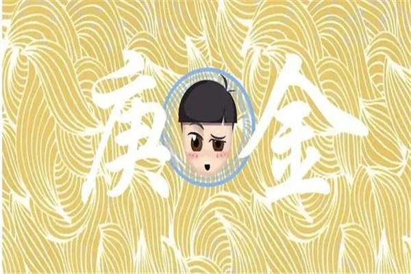 庚金日元的人命运特征