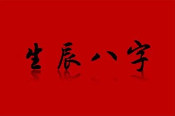怎么推算自己的生辰八字