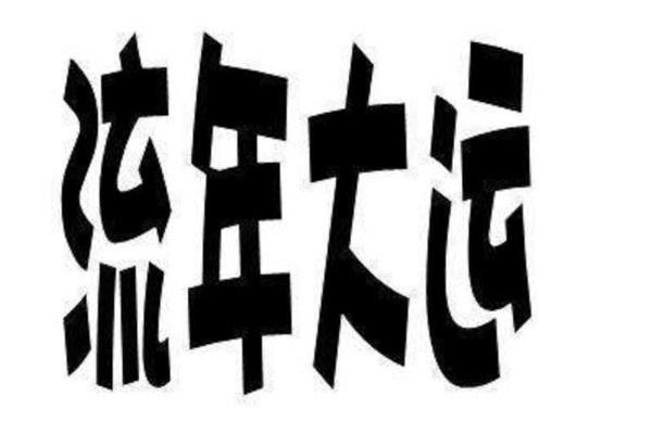 大运的具体排法