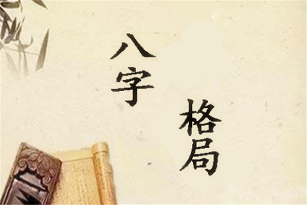 八字格局的种类