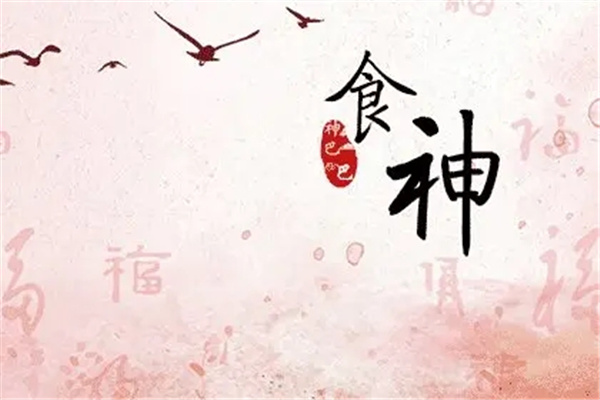 八字十神之食神详解大全
