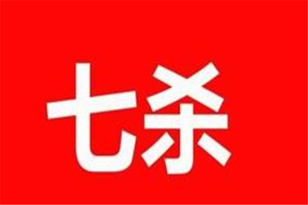 八字十神之七杀详解大全