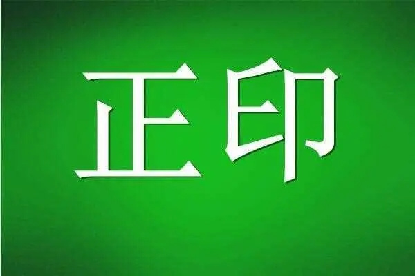 八字从印格命理详解