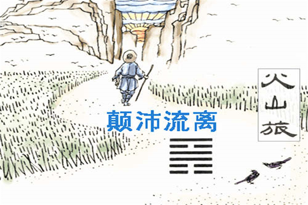 六十四卦:火山旅卦详解