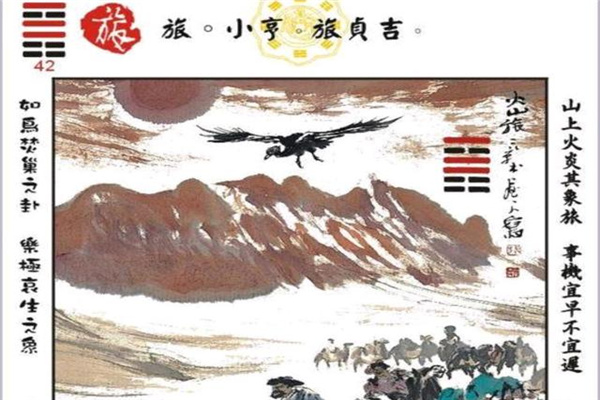 六十四卦:火山旅卦详解